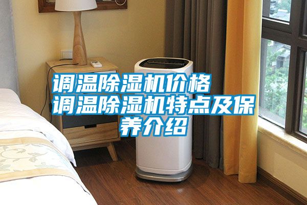 调温麻豆视频黄网站价格   调温麻豆视频黄网站特点及保养介绍