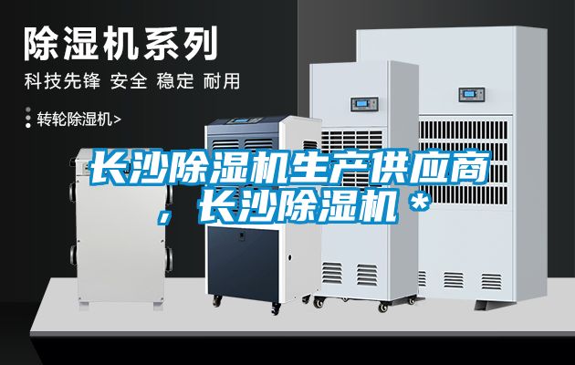 长沙麻豆视频黄网站生产供应商，长沙麻豆视频黄网站＊