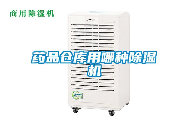 药品仓库用哪种麻豆视频黄网站