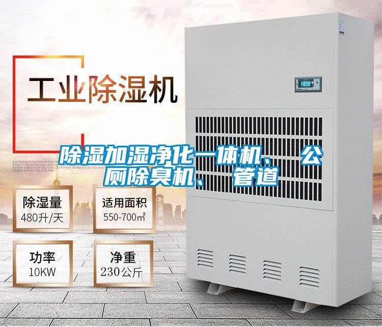 除湿加湿净化一体机、 公厕除臭机、 管道