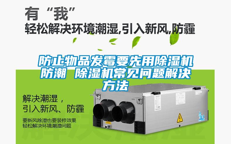 防止物品发霉要先用麻豆视频黄网站防潮 麻豆视频黄网站常见问题解决方法