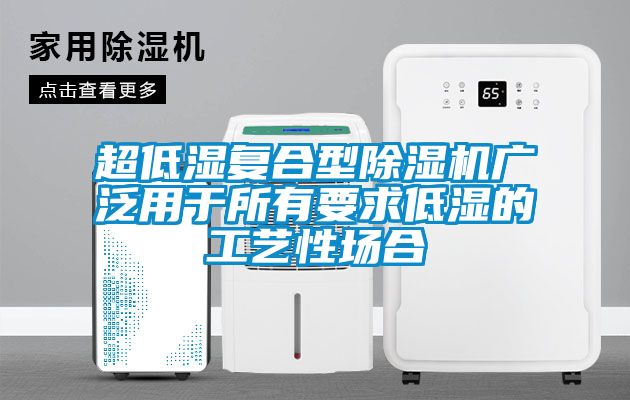 超低湿复合型麻豆视频黄网站广泛用于所有要求低湿的工艺性场合