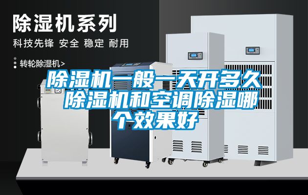 麻豆视频黄网站一般一天开多久 麻豆视频黄网站和空调除湿哪个效果好