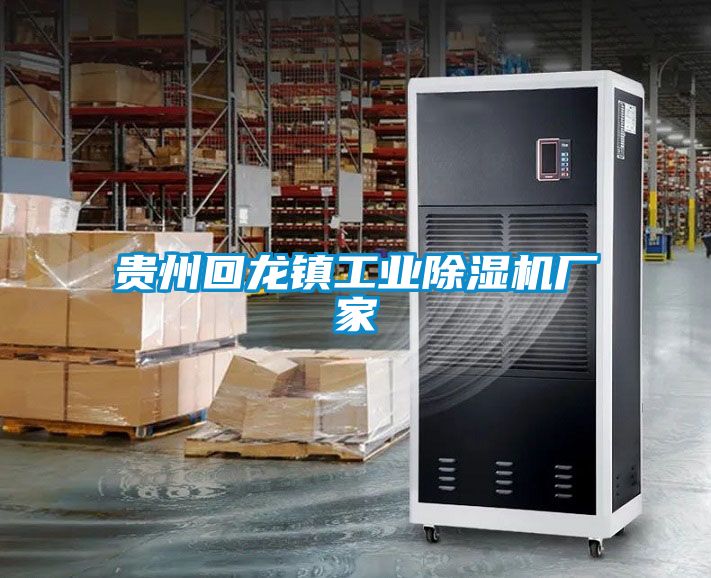贵州回龙镇工业麻豆视频黄网站厂家