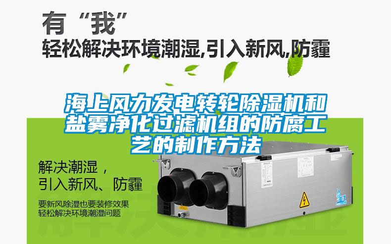 海上风力发电转轮麻豆视频黄网站和盐雾净化过滤机组的防腐工艺的制作方法