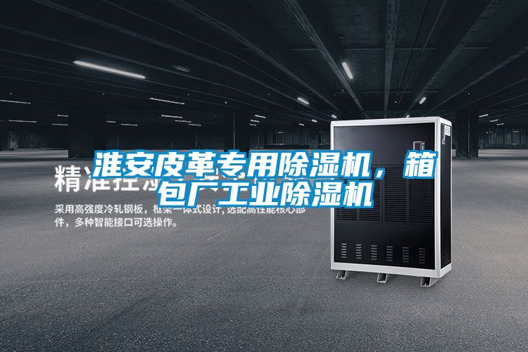 淮安皮革专用麻豆视频黄网站，箱包厂工业麻豆视频黄网站