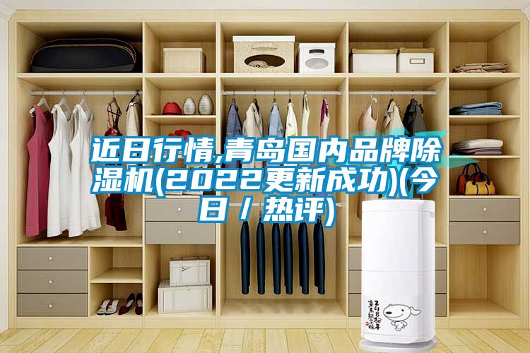 近日行情,青岛国内品牌麻豆视频黄网站(2022更新成功)(今日／热评)