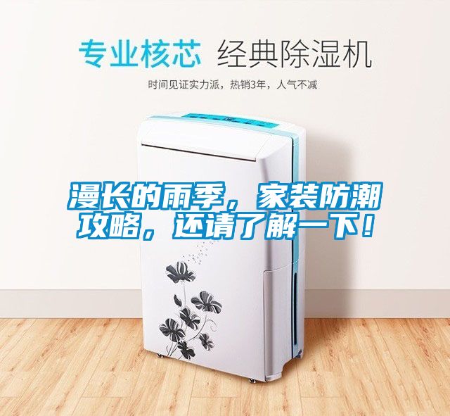 漫长的雨季，家装防潮攻略，还请了解一下！