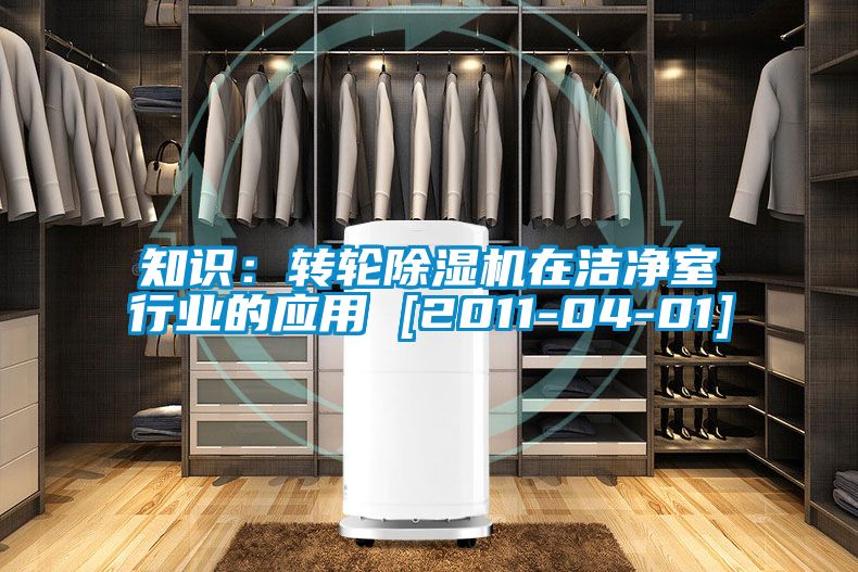 知识：转轮麻豆视频黄网站在洁净室行业的应用 [2011-04-01]
