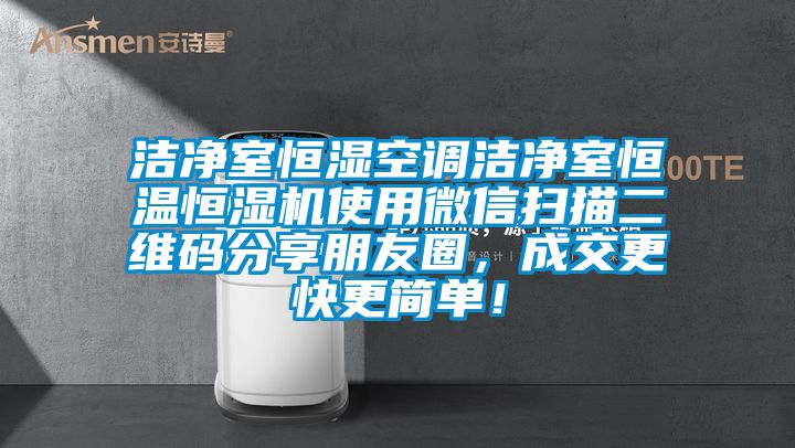 洁净室恒湿空调洁净室恒温恒湿机使用微信扫描二维码分享朋友圈，成交更快更简单！