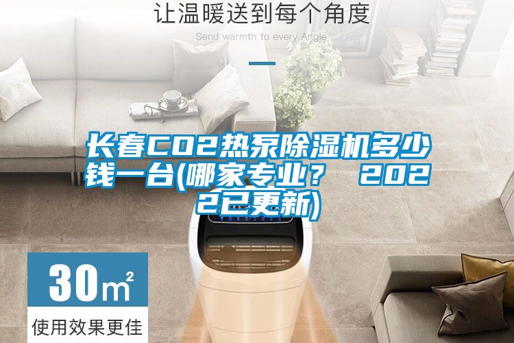 长春CO2热泵麻豆视频黄网站多少钱一台(哪家专业？ 2022已更新)