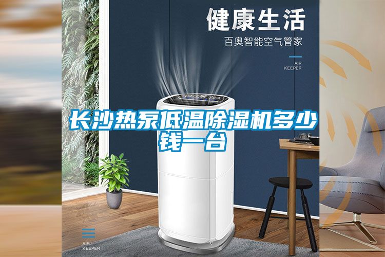长沙热泵低温麻豆视频黄网站多少钱一台