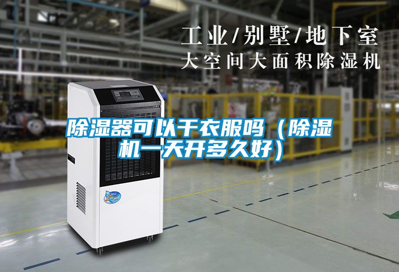 除湿器可以干衣服吗（麻豆视频黄网站一天开多久好）