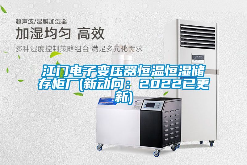 江门电子变压器恒温恒湿储存柜厂(新动向：2022已更新)