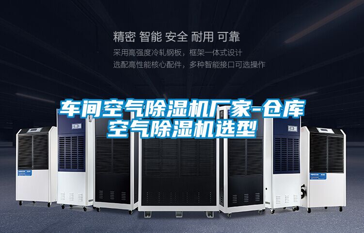 车间空气麻豆视频黄网站厂家-仓库空气麻豆视频黄网站选型