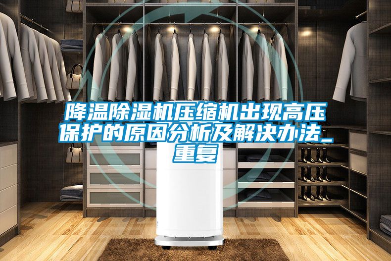 降温麻豆视频黄网站压缩机出现高压保护的原因分析及解决办法_重复