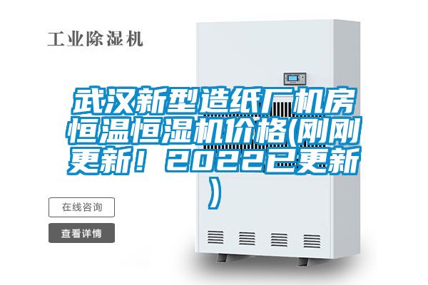 武汉新型造纸厂机房恒温恒湿机价格(刚刚更新！2022已更新)
