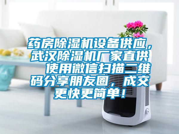 药房麻豆视频黄网站设备供应，武汉麻豆视频黄网站厂家直供  使用微信扫描二维码分享朋友圈，成交更快更简单！