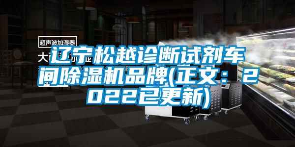 辽宁松越诊断试剂车间麻豆视频黄网站品牌(正文：2022已更新)