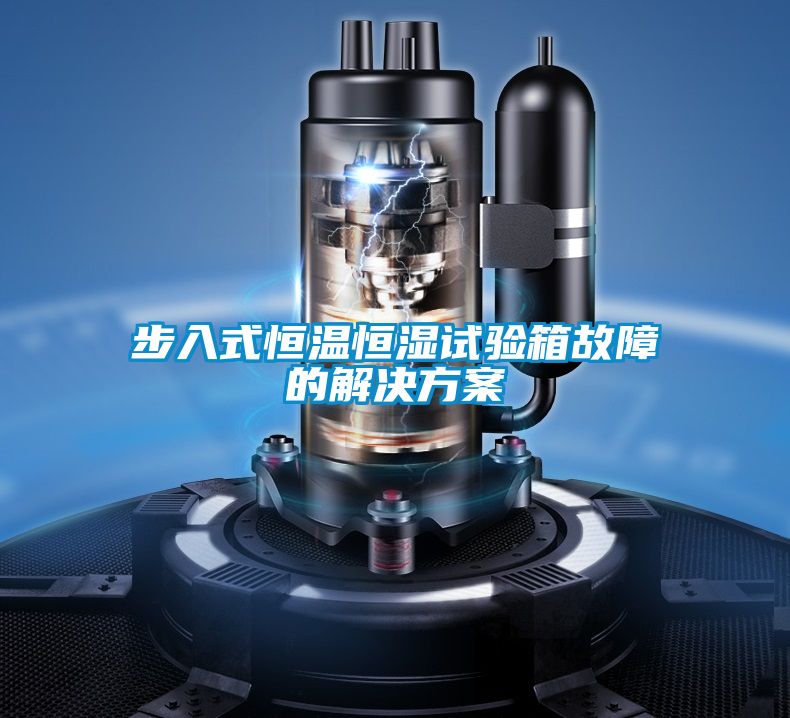 步入式恒温恒湿试验箱故障的国产麻豆剧果冻传媒星空视频