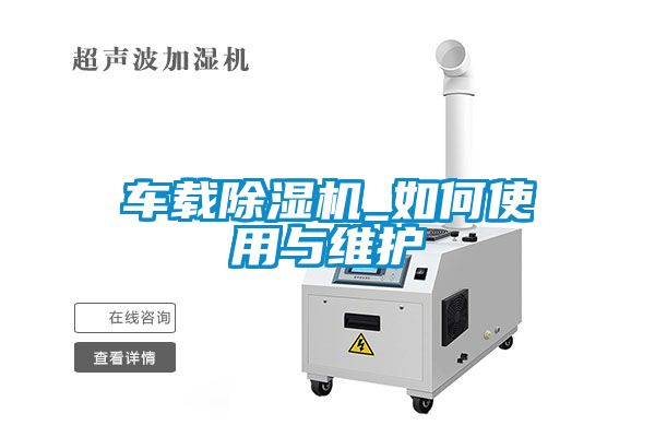 车载麻豆视频黄网站_如何使用与维护