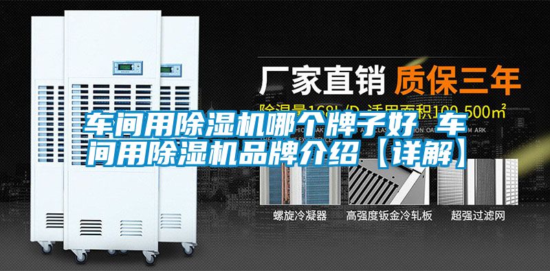 车间用麻豆视频黄网站哪个牌子好 车间用麻豆视频黄网站品牌介绍【详解】