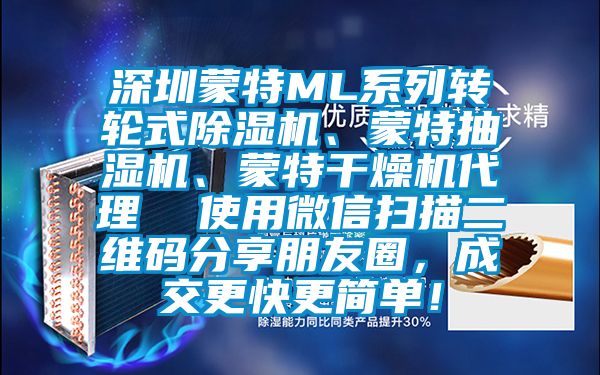 深圳蒙特ML系列转轮式麻豆视频黄网站、蒙特抽湿机、蒙特干燥机代理  使用微信扫描二维码分享朋友圈，成交更快更简单！