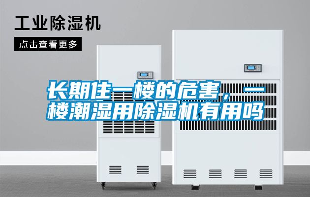 长期住一楼的危害，一楼潮湿用麻豆视频黄网站有用吗