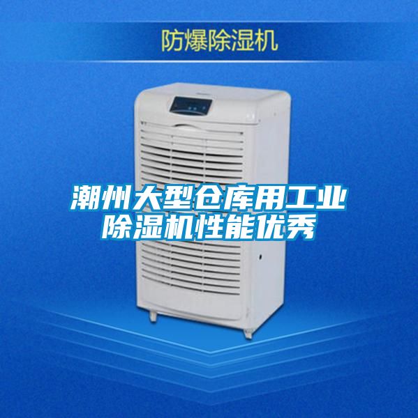 潮州大型仓库用工业麻豆视频黄网站性能优秀
