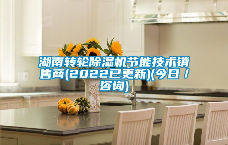湖南转轮麻豆视频黄网站节能技术销售商(2022已更新)(今日／咨询)