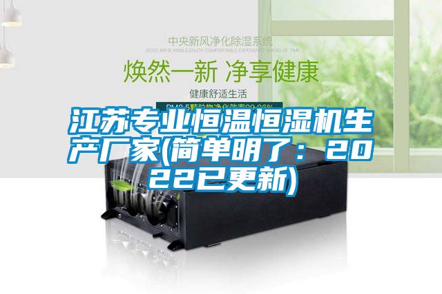江苏专业恒温恒湿机生产厂家(简单明了：2022已更新)