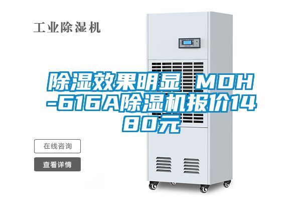 除湿效果明显 MDH-616A麻豆视频黄网站报价1480元