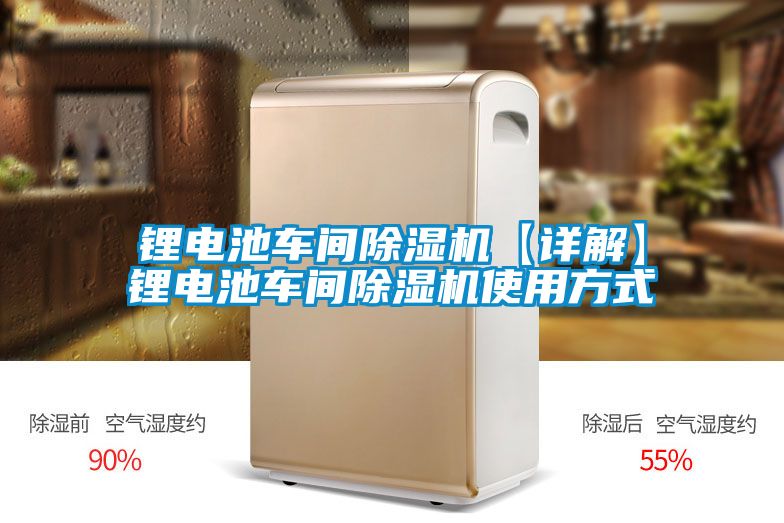 锂电池车间麻豆视频黄网站【详解】锂电池车间麻豆视频黄网站使用方式