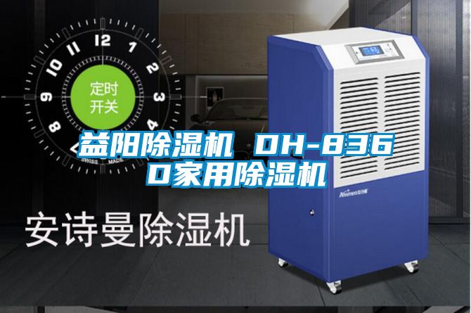 益阳麻豆视频黄网站 DH-836D家用麻豆视频黄网站