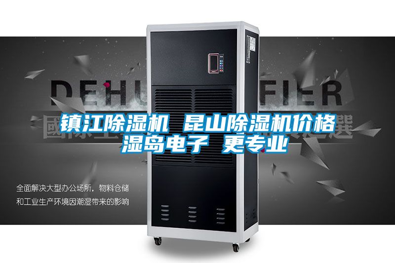 镇江麻豆视频黄网站 昆山麻豆视频黄网站价格 湿岛电子 更专业