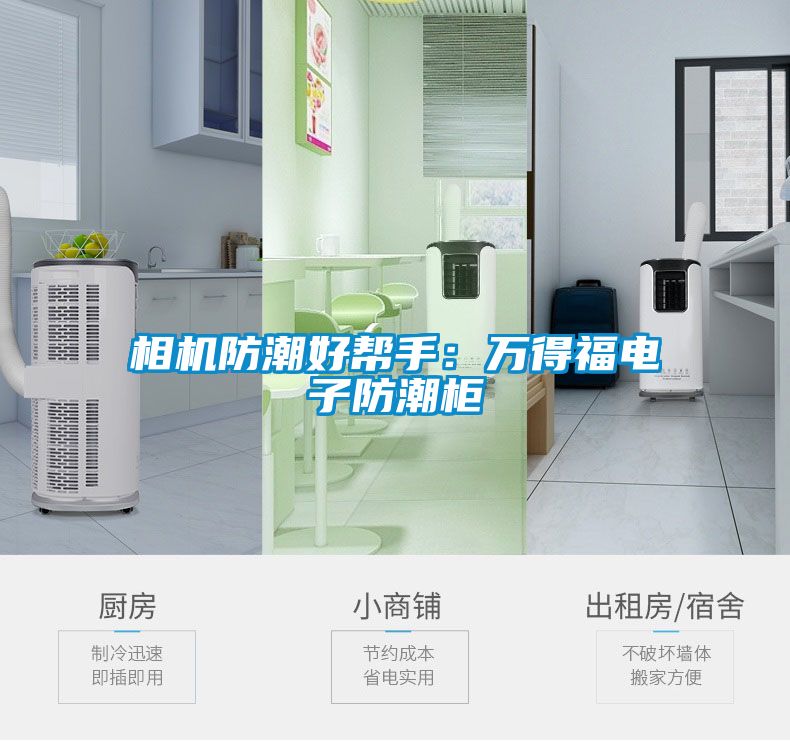 相机防潮好帮手：万得福电子防潮柜