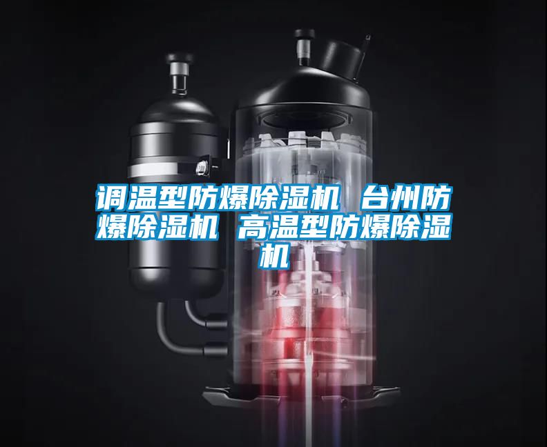 调温型防爆麻豆视频黄网站 台州防爆麻豆视频黄网站 高温型防爆麻豆视频黄网站