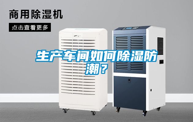 生产车间如何除湿防潮？