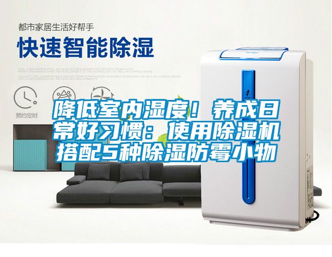 降低室内湿度！养成日常好习惯：使用麻豆视频黄网站搭配5种除湿防霉小物