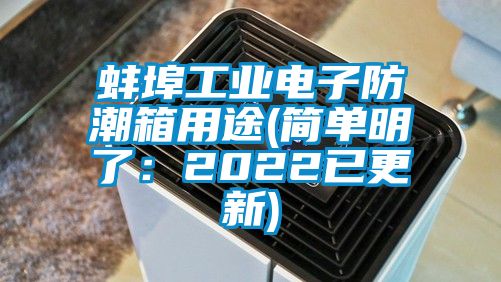 蚌埠工业电子防潮箱用途(简单明了：2022已更新)