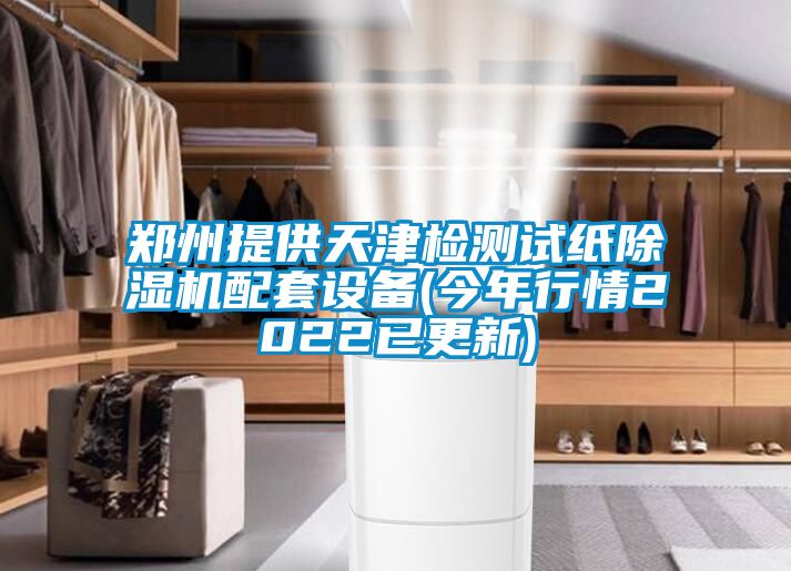 郑州提供天津检测试纸麻豆视频黄网站配套设备(今年行情2022已更新)