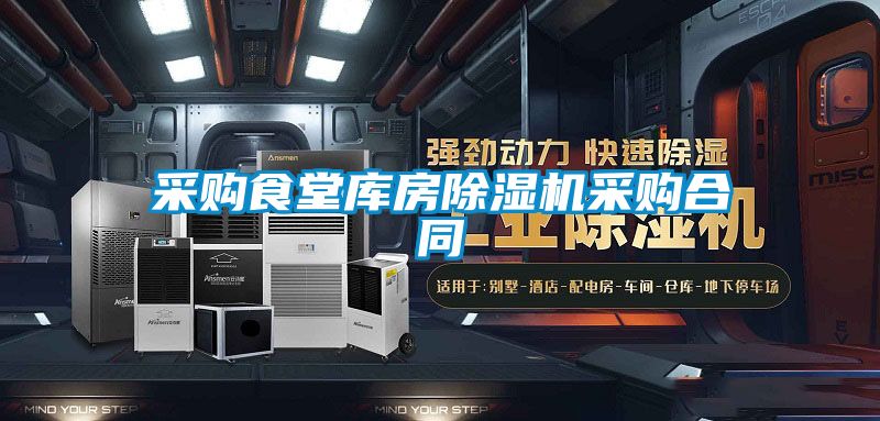 采购食堂库房麻豆视频黄网站采购合同
