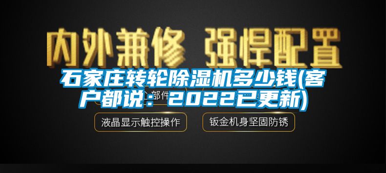 石家庄转轮麻豆视频黄网站多少钱(客户都说：2022已更新)