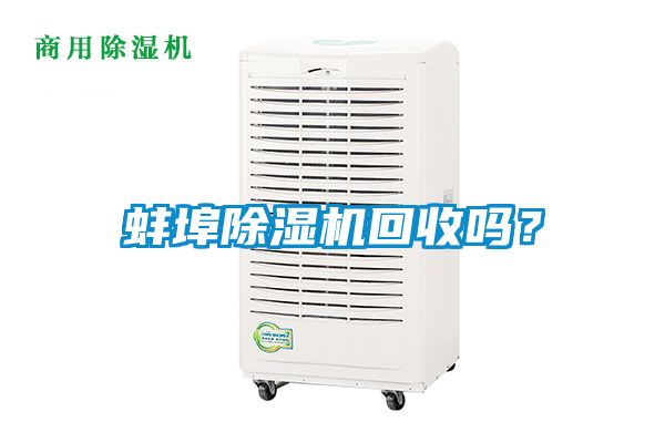 蚌埠麻豆视频黄网站回收吗？
