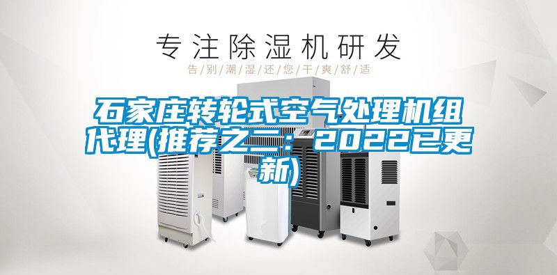 石家庄转轮式空气处理机组代理(推荐之二：2022已更新)