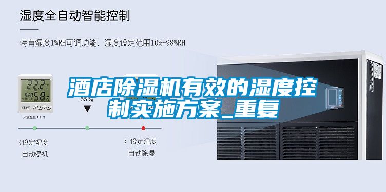酒店麻豆视频黄网站有效的湿度控制实施方案_重复