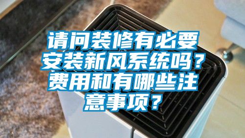 请问装修有必要安装新风系统吗？费用和有哪些注意事项？