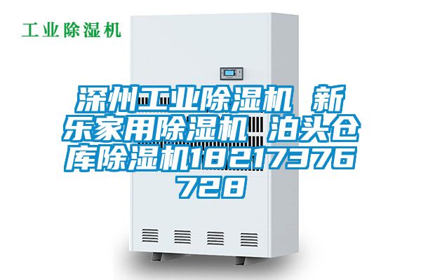 深州工业麻豆视频黄网站 新乐家用麻豆视频黄网站 泊头仓库麻豆视频黄网站18217376728