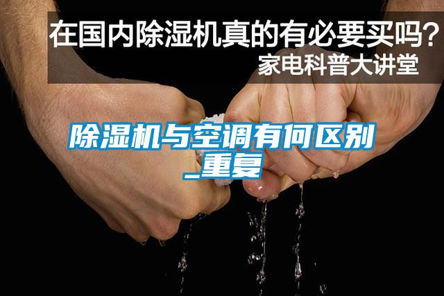 麻豆视频黄网站与空调有何区别_重复