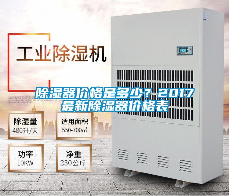 除湿器价格是多少？2017最新除湿器价格表